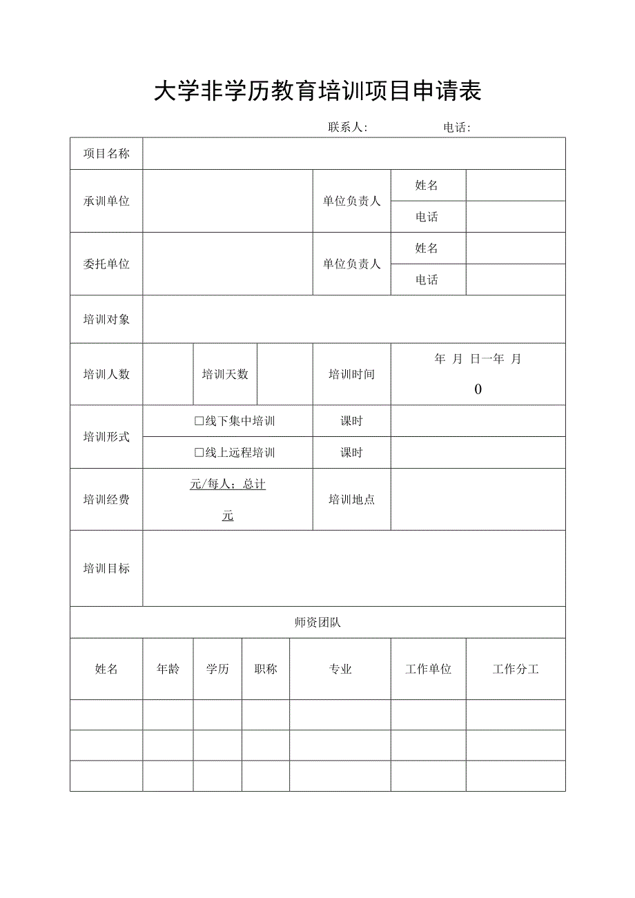 大学非学历教育培训项目申请表.docx_第1页