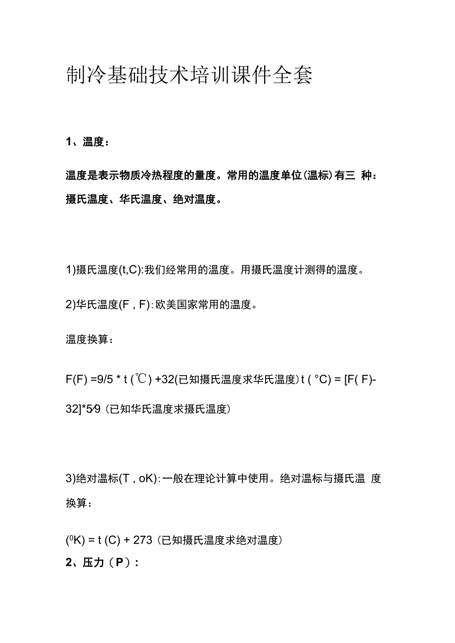 制冷基础技术培训课件全套.docx_第1页