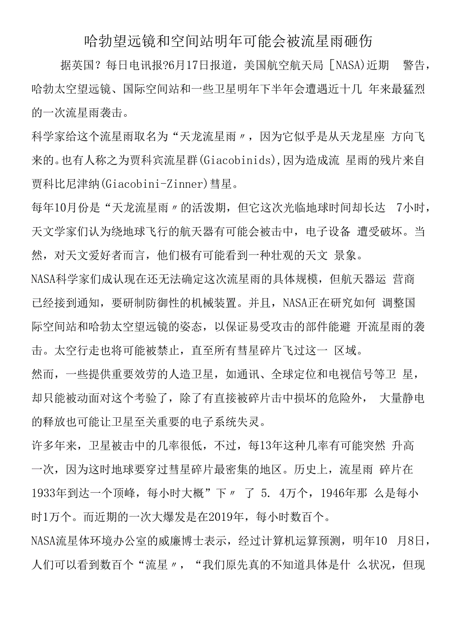 哈勃望远镜和空间站明年可能会被流星雨砸伤.docx_第1页