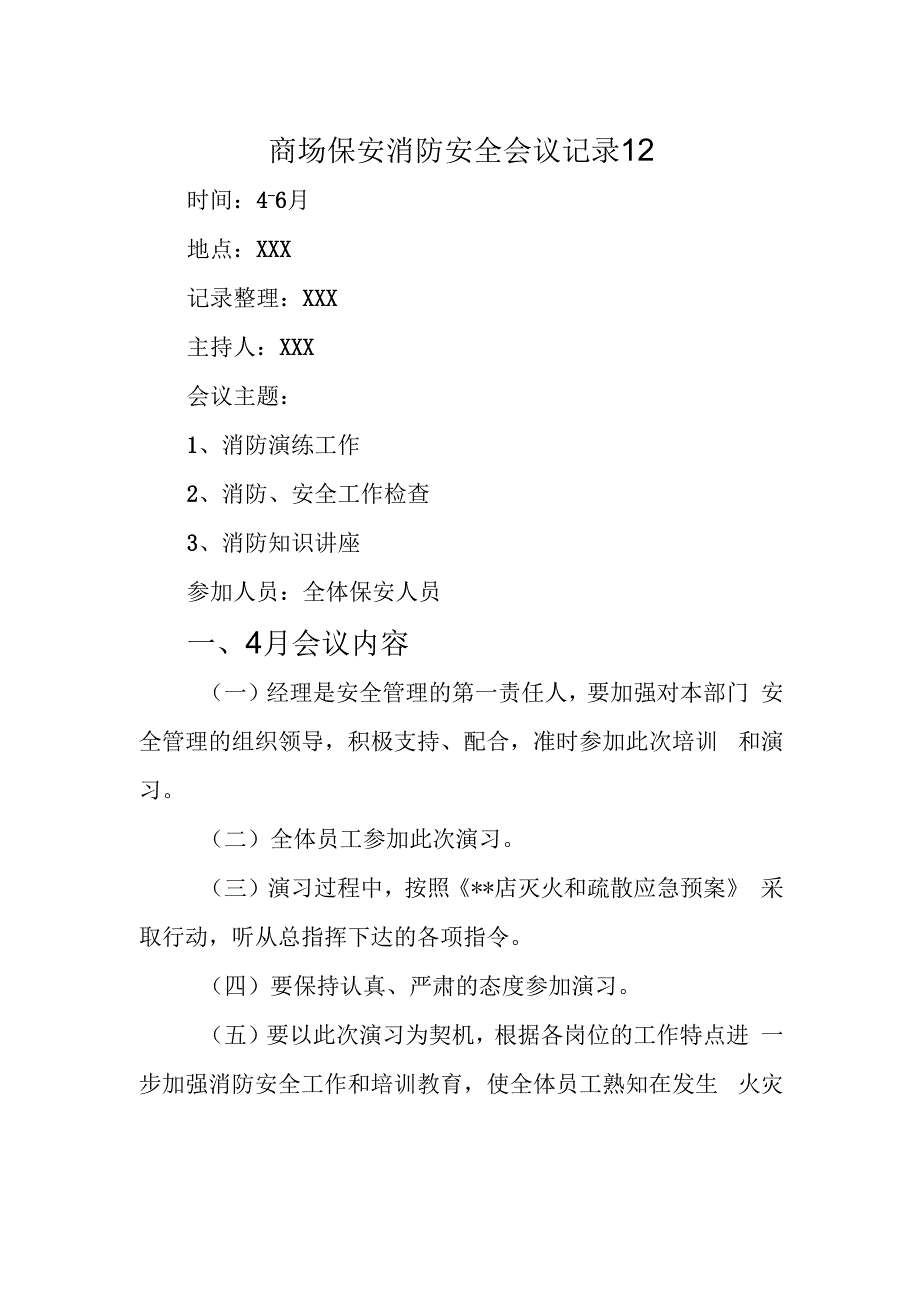 商场保安消防安全会议记录 12.docx_第1页