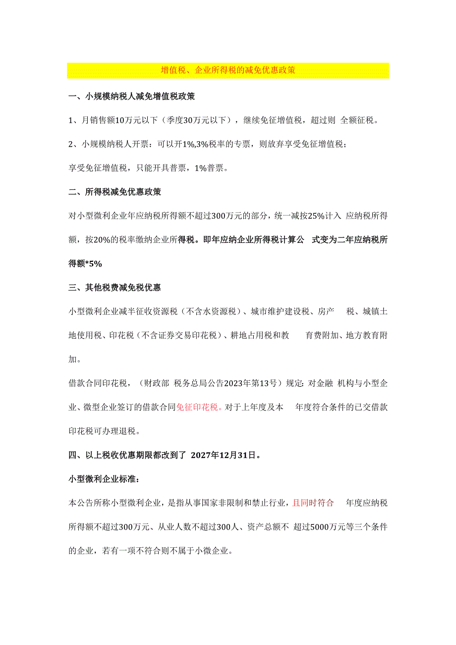 增值税、企业所得税的减免优惠政策.docx_第1页