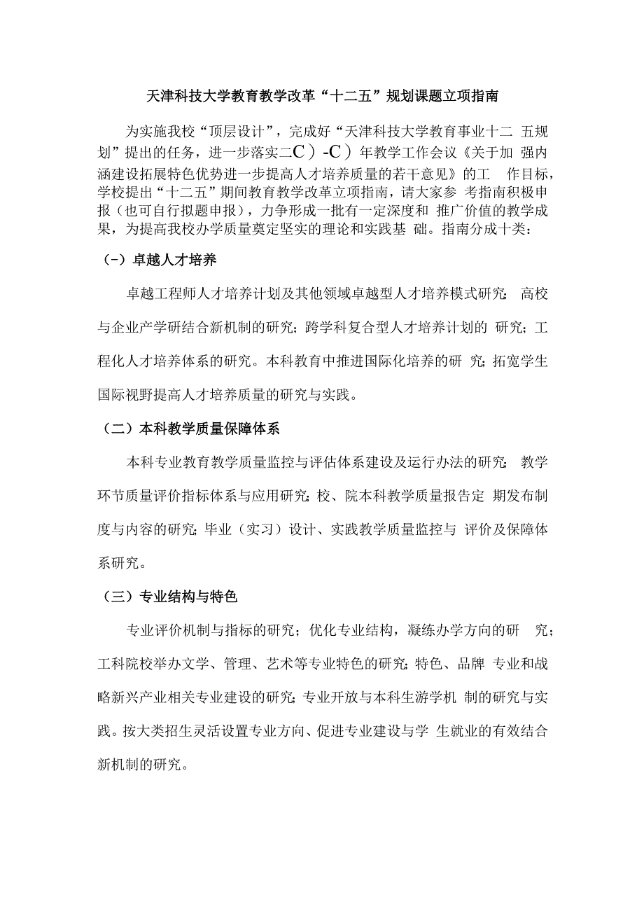 天津科技大学教育教学改革“十二五”规划课题立项指南.docx_第1页