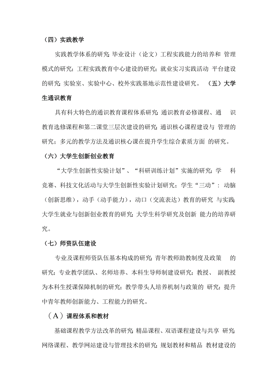 天津科技大学教育教学改革“十二五”规划课题立项指南.docx_第2页