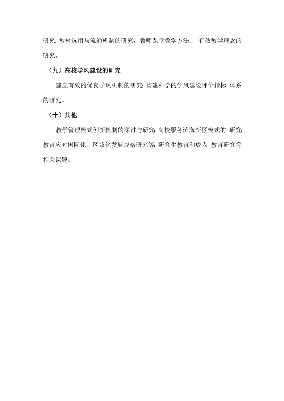 天津科技大学教育教学改革“十二五”规划课题立项指南.docx_第3页