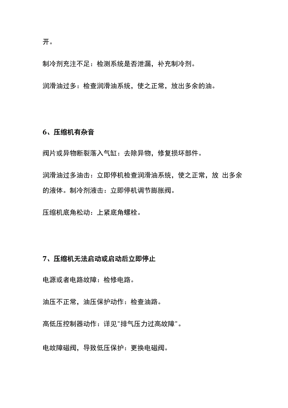 制冷机组故障原因分析与处理方全套.docx_第3页