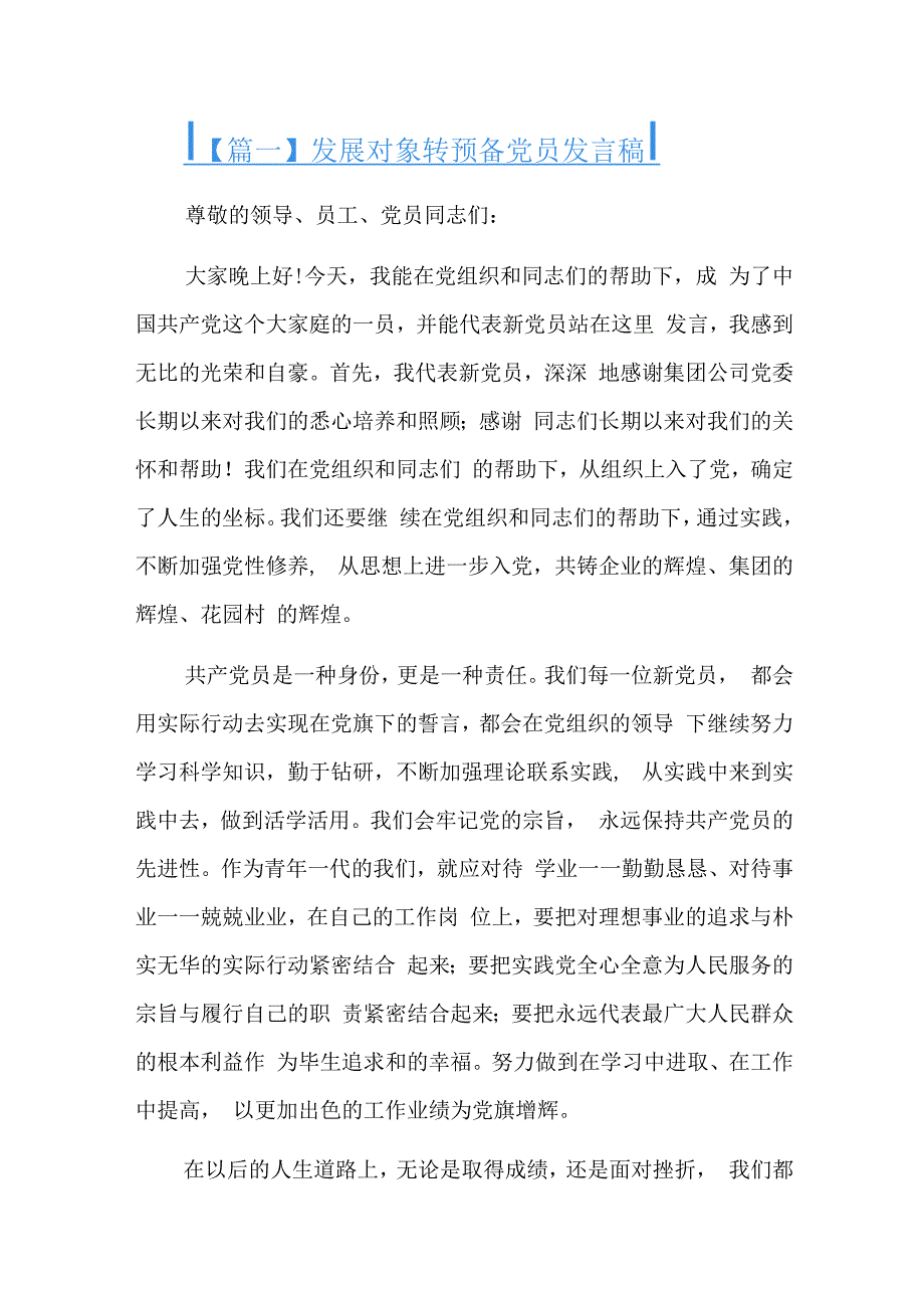 发展对象转预备党员发言稿九篇.docx_第1页