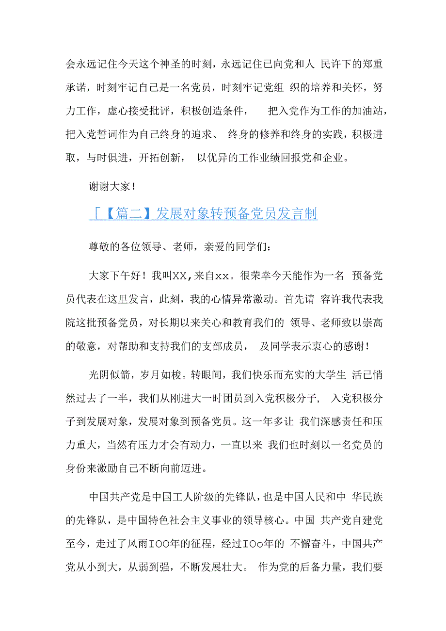 发展对象转预备党员发言稿九篇.docx_第2页