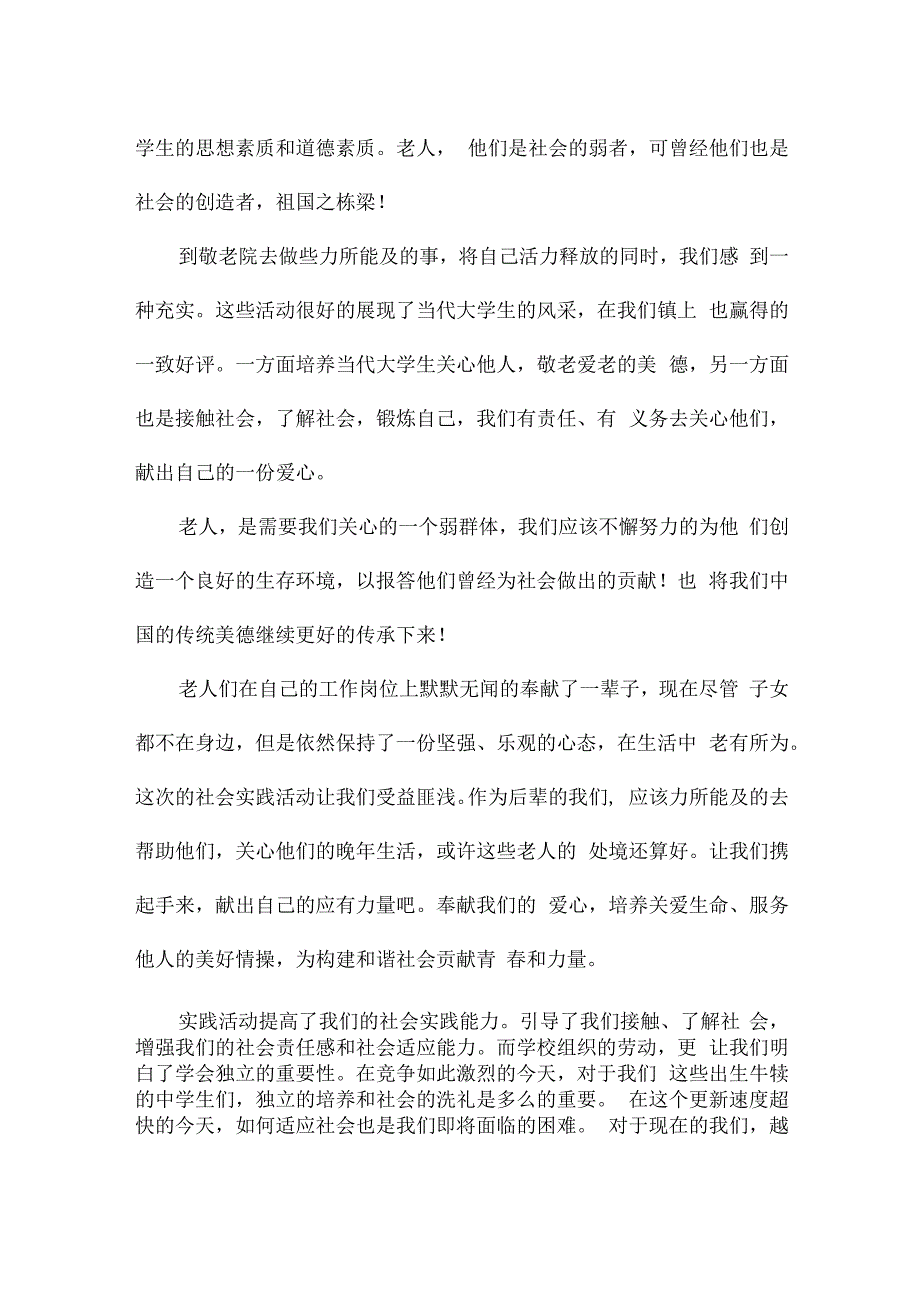 公益活动社会实践报告集合6篇.docx_第3页