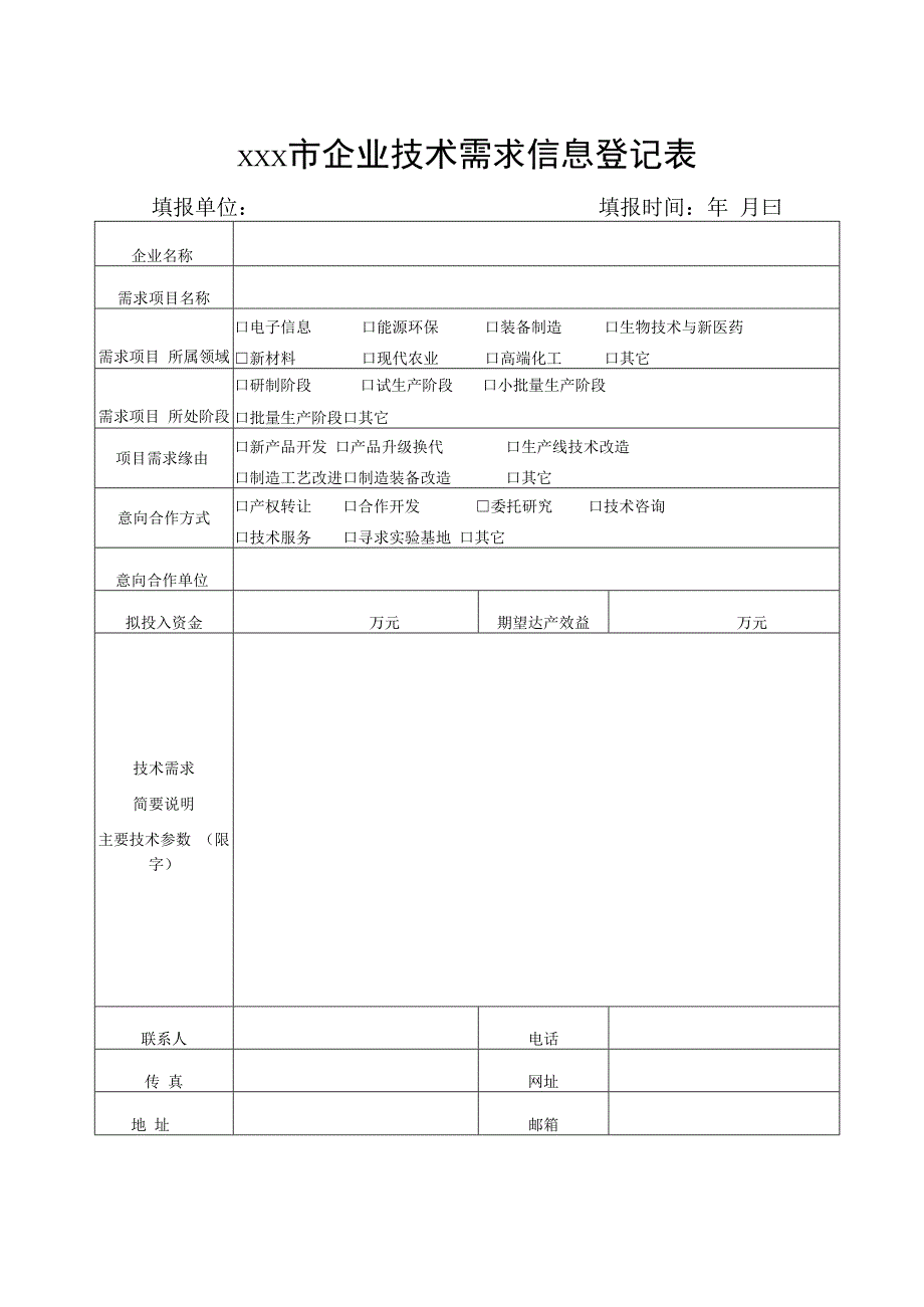 市企业技术需求信息登记表.docx_第1页