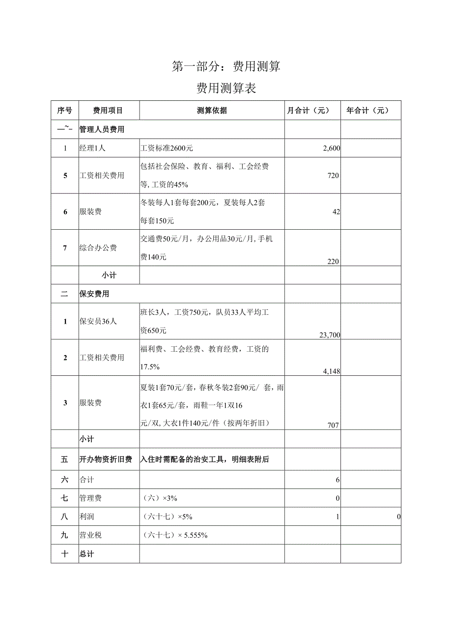 医院保安服务投标书.docx_第1页