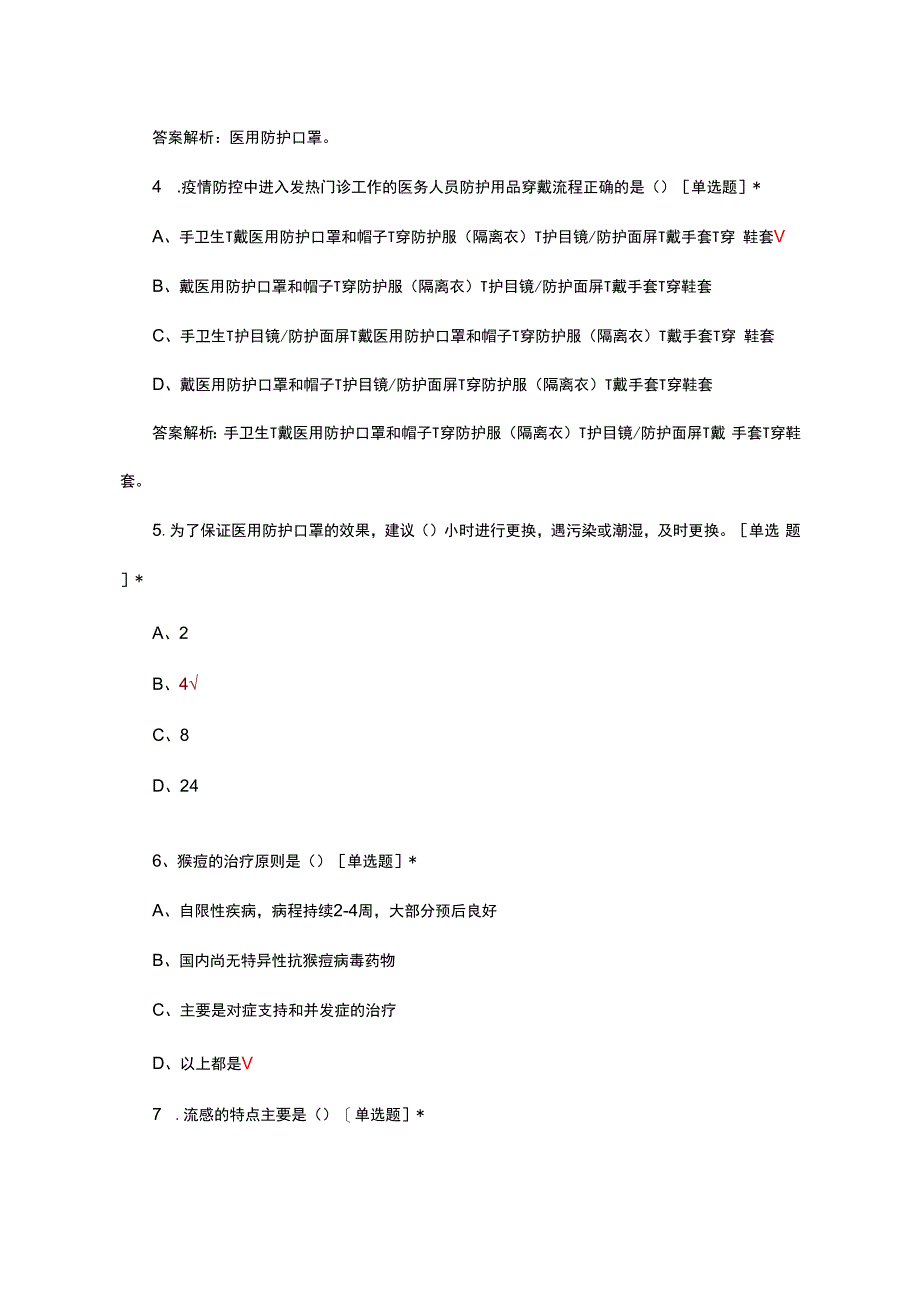 冬春季重点传染病防控知识答题.docx_第2页