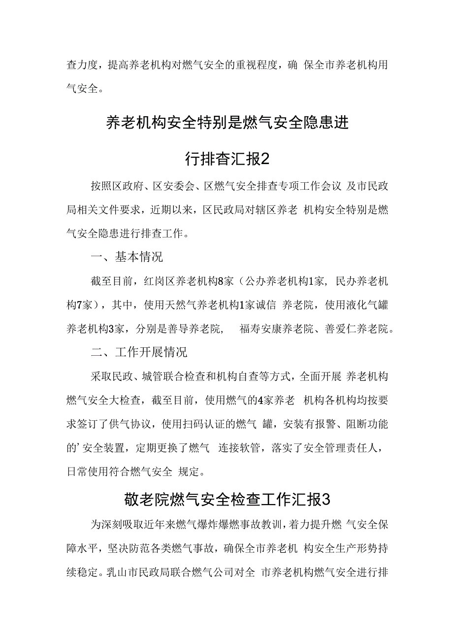 养老机构燃气安全检查工作汇报10篇.docx_第2页