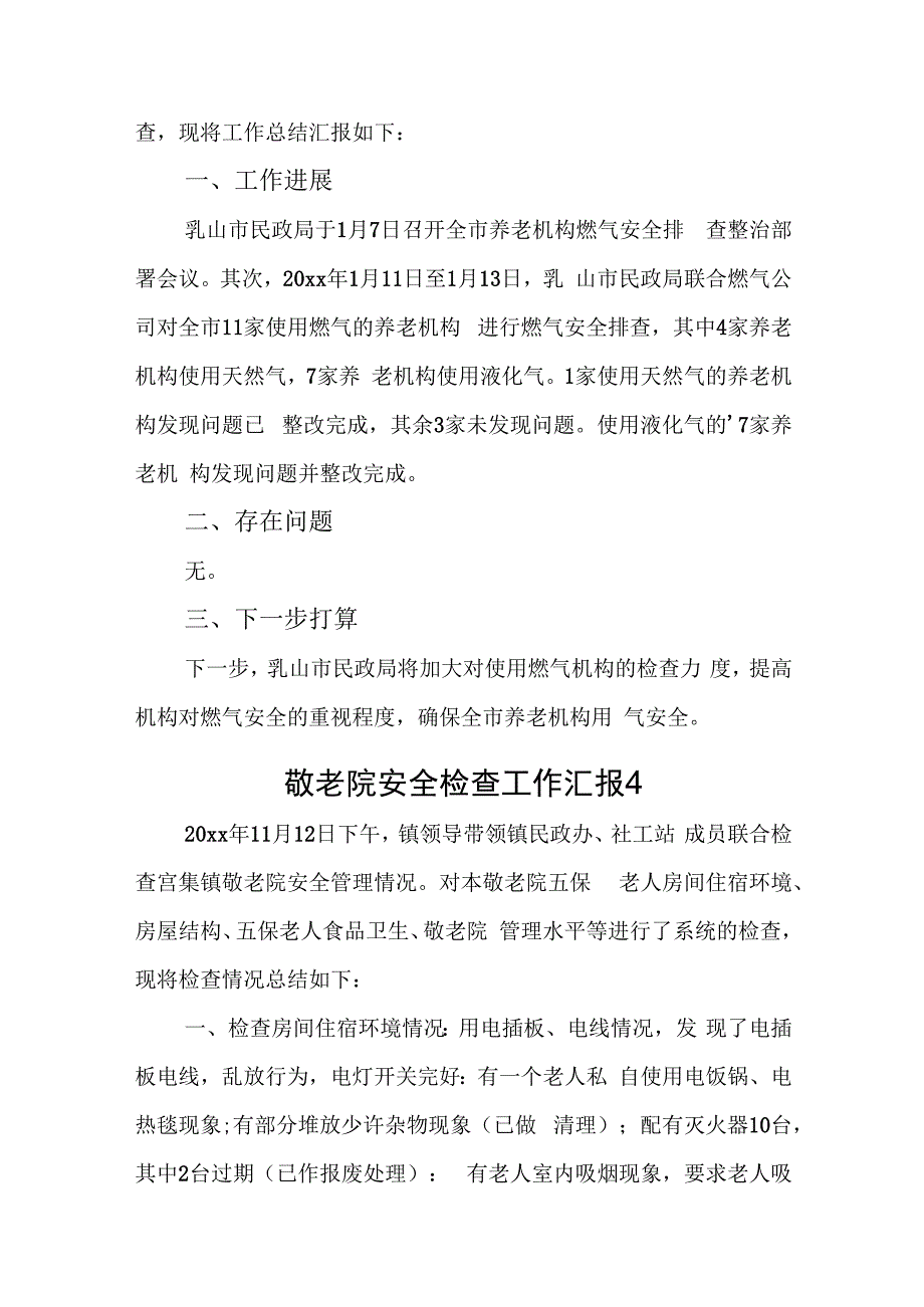 养老机构燃气安全检查工作汇报10篇.docx_第3页