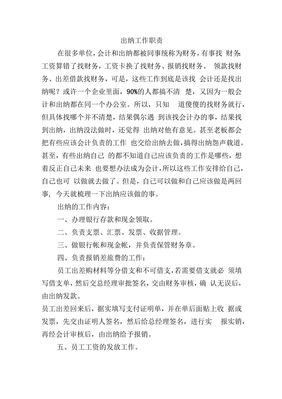 出纳工作职责.docx_第1页