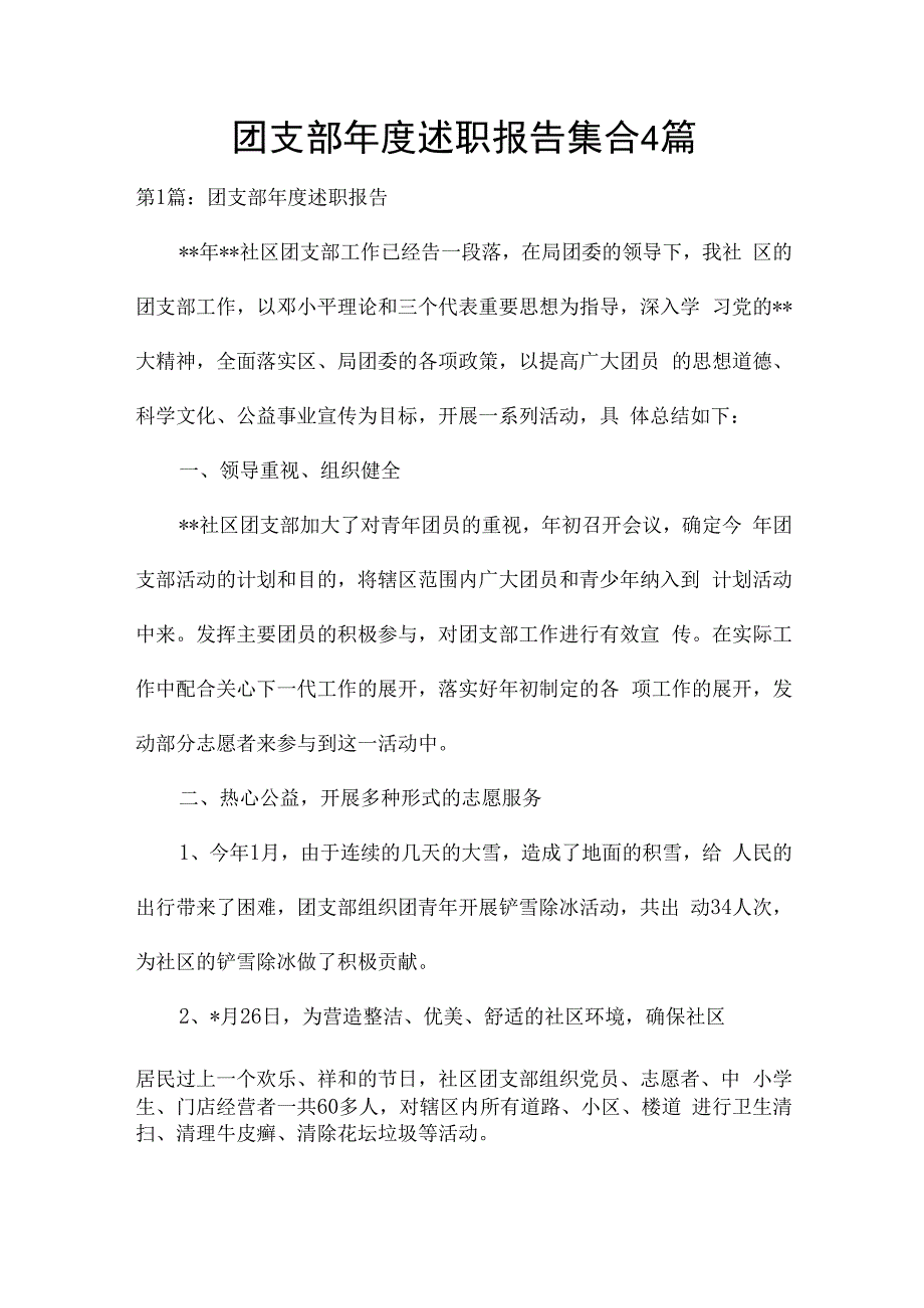 团支部年度述职报告集合4篇.docx_第1页