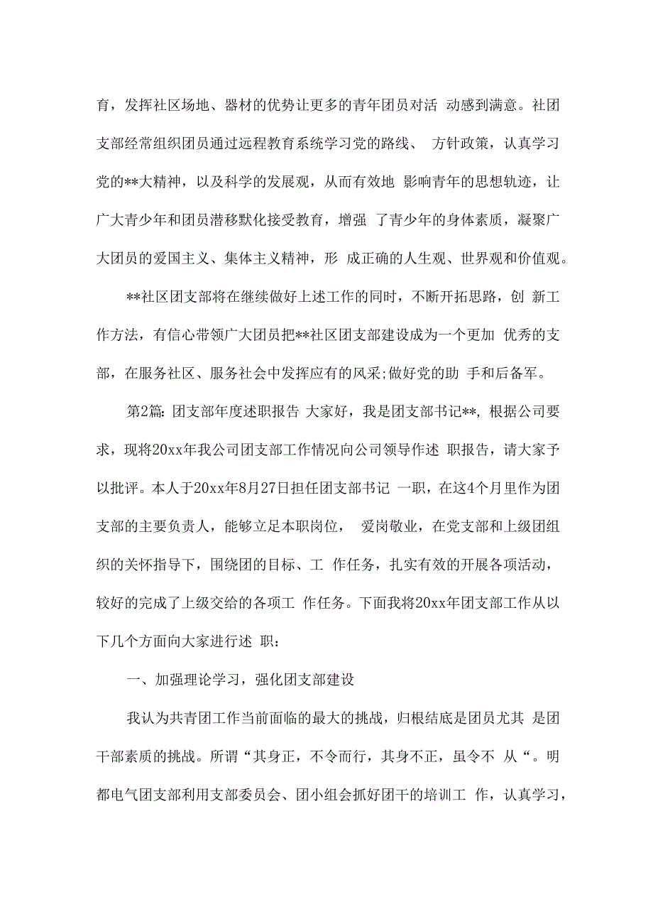 团支部年度述职报告集合4篇.docx_第3页