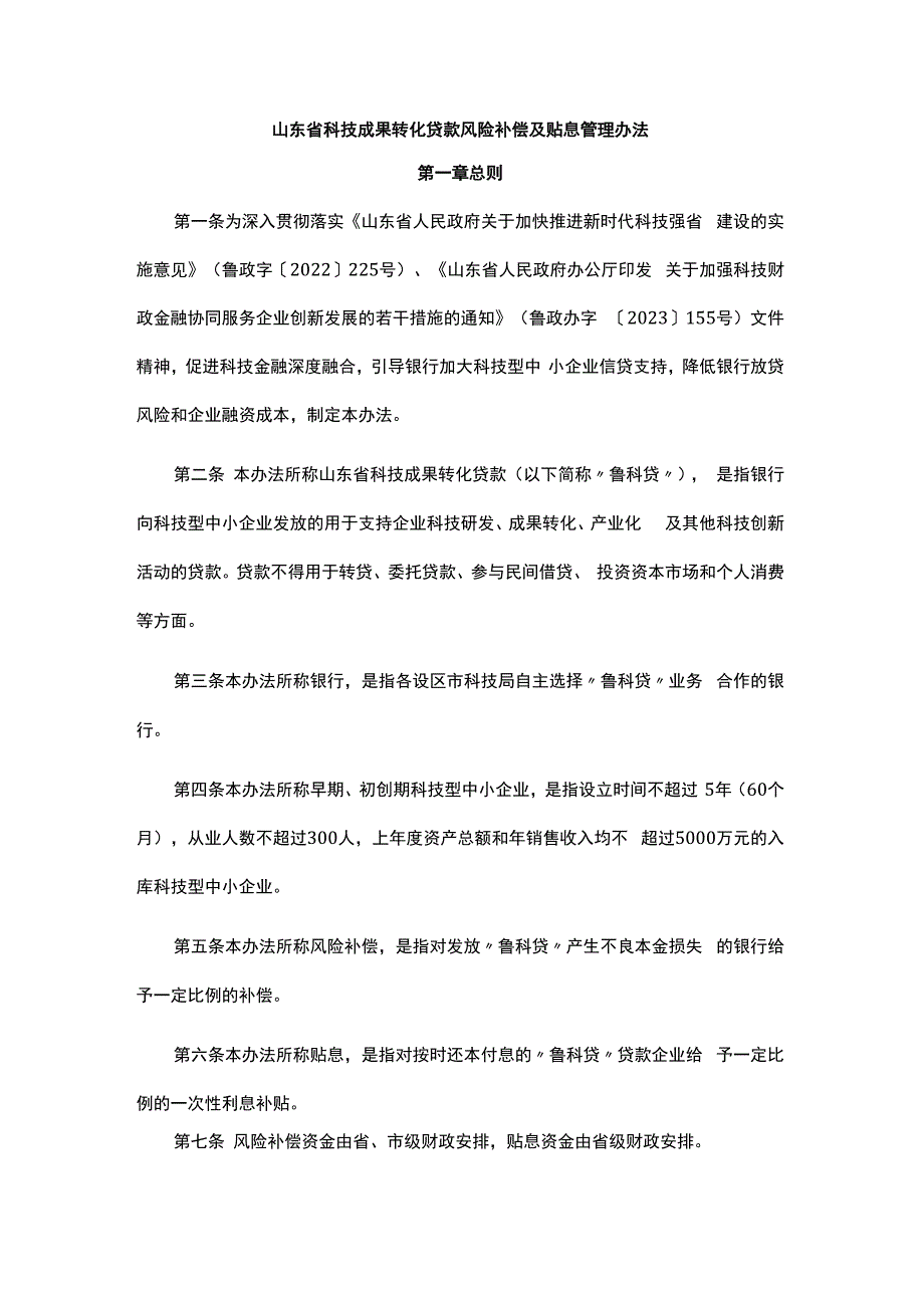 山东省科技成果转化贷款风险补偿及贴息管理办法-全文及解读.docx_第1页