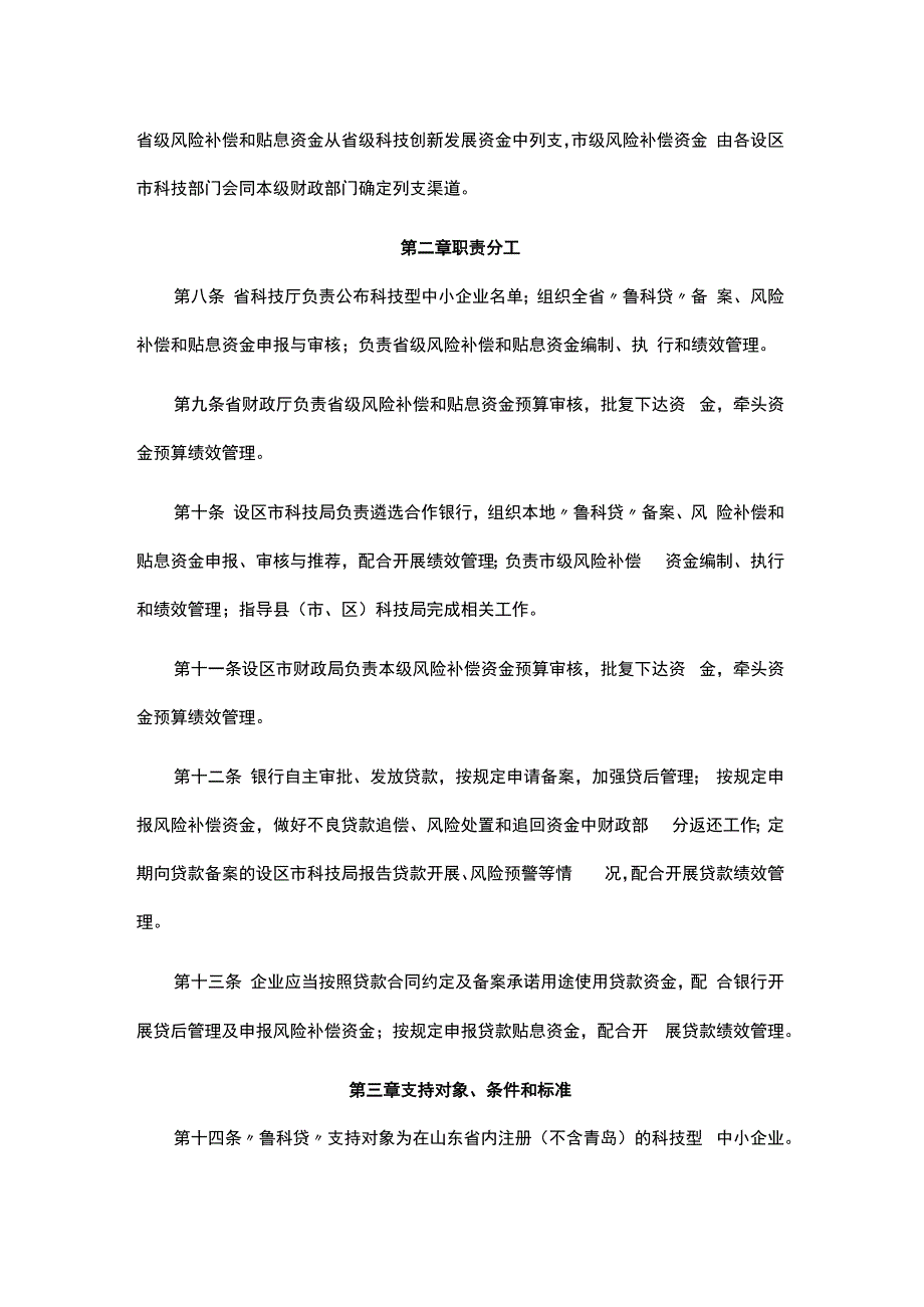 山东省科技成果转化贷款风险补偿及贴息管理办法-全文及解读.docx_第2页