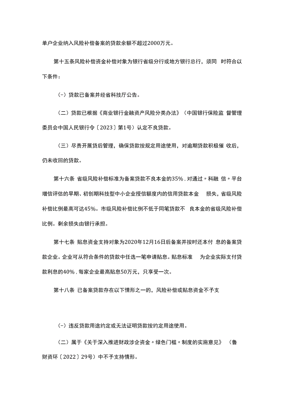 山东省科技成果转化贷款风险补偿及贴息管理办法-全文及解读.docx_第3页