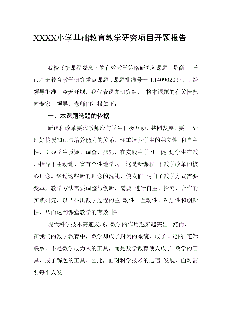 小学基础教育教学研究项目开题报告.docx_第1页