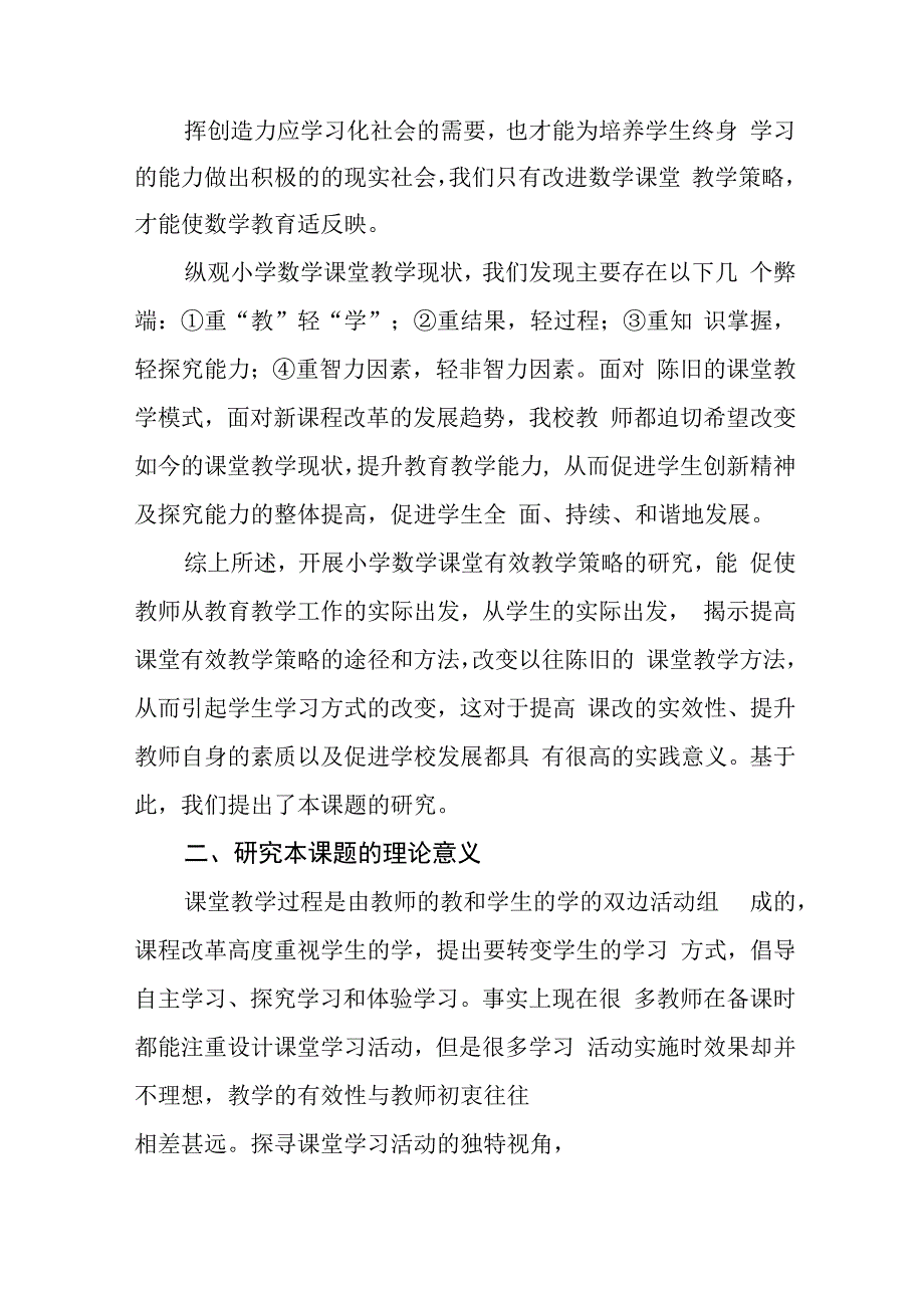 小学基础教育教学研究项目开题报告.docx_第2页