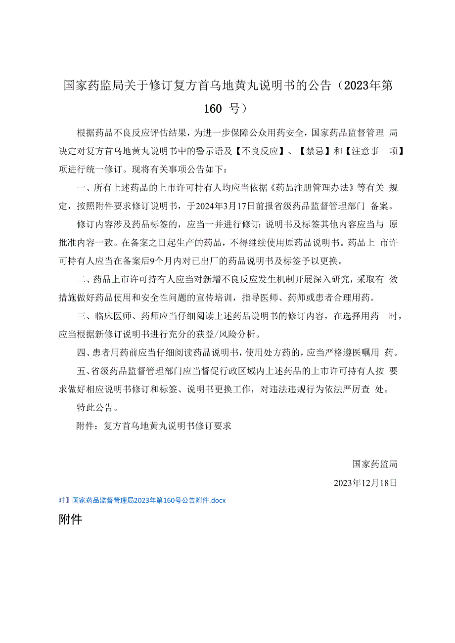 复方首乌地黄丸说明书修订要求.docx_第1页