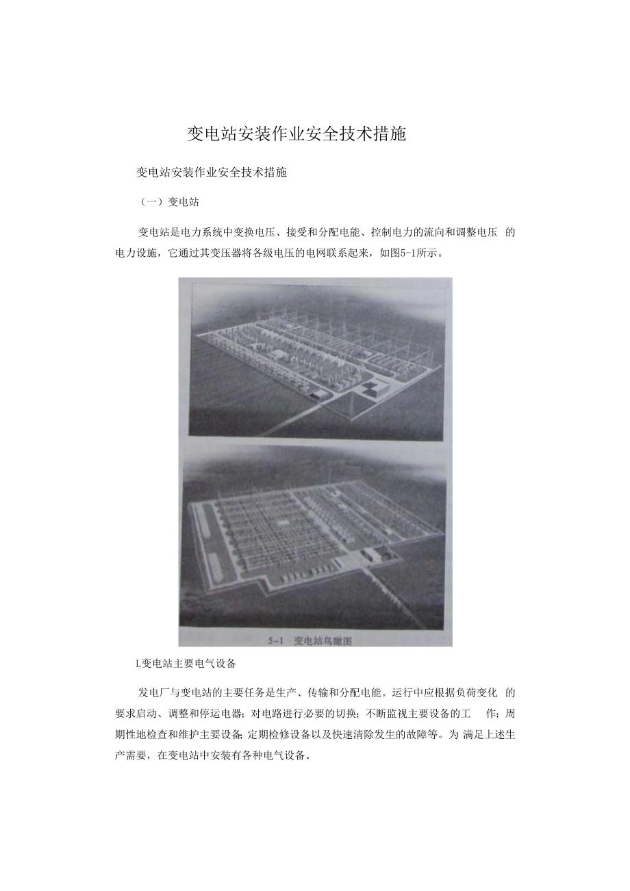 变电站安装作业安全技术措施.docx_第1页