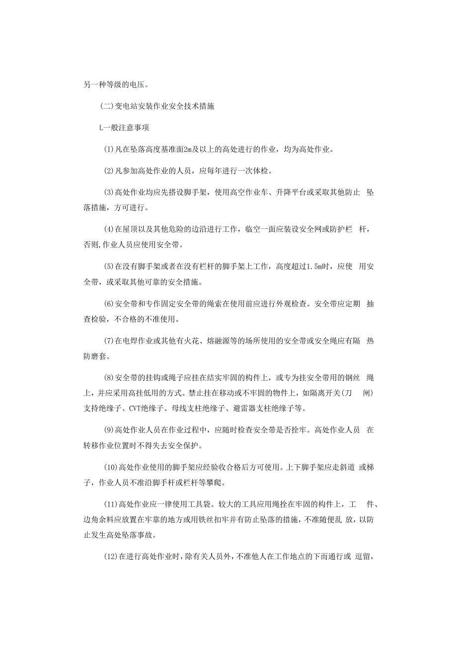 变电站安装作业安全技术措施.docx_第3页