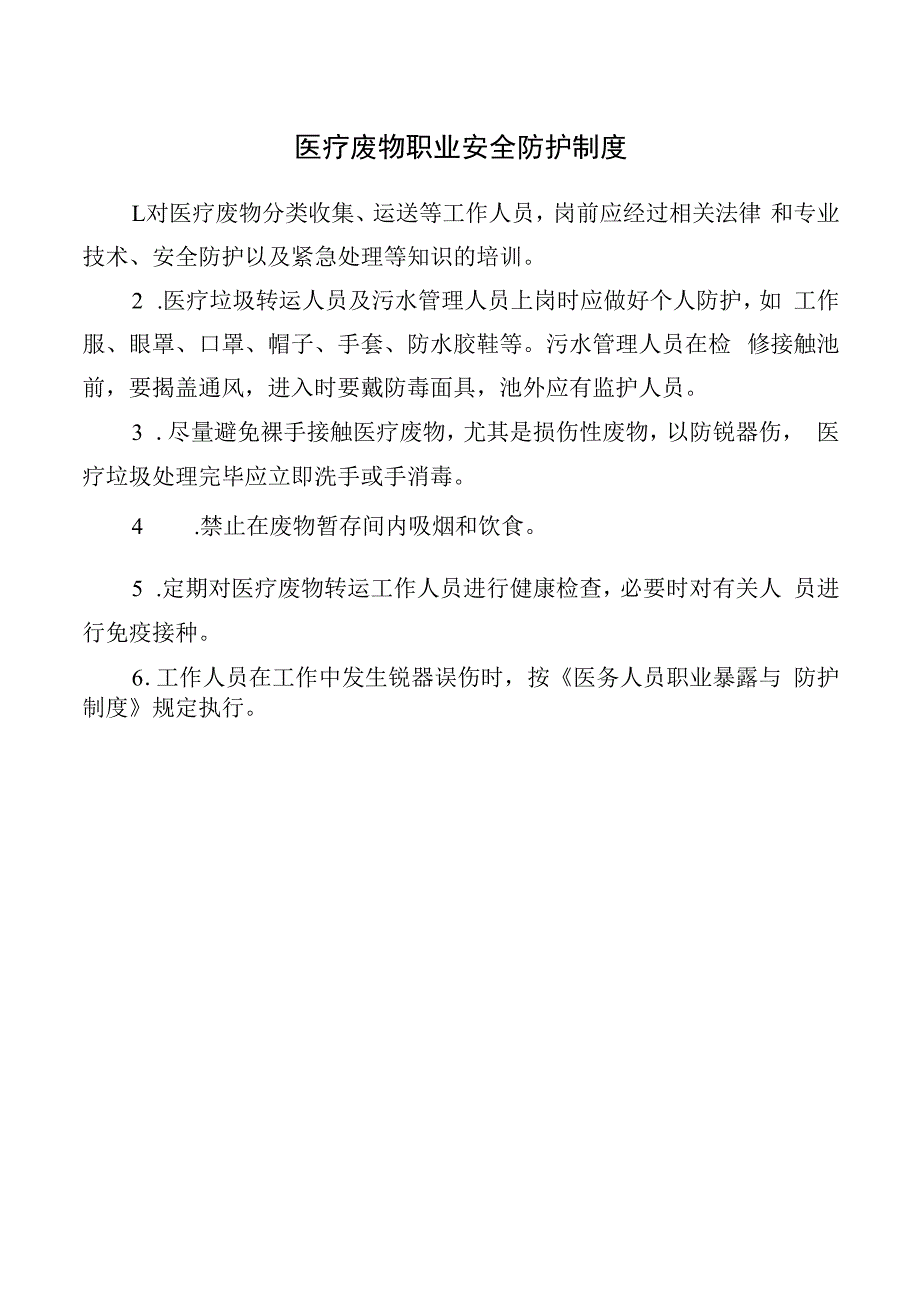 医疗废物职业安全防护制度.docx_第1页