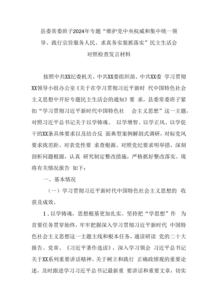 县委常委班子2024年专题“维护党中央权威和集中统一领导、践行宗旨服务人民、求真务实狠抓落实”民主生活会对照检查发言材料.docx_第1页