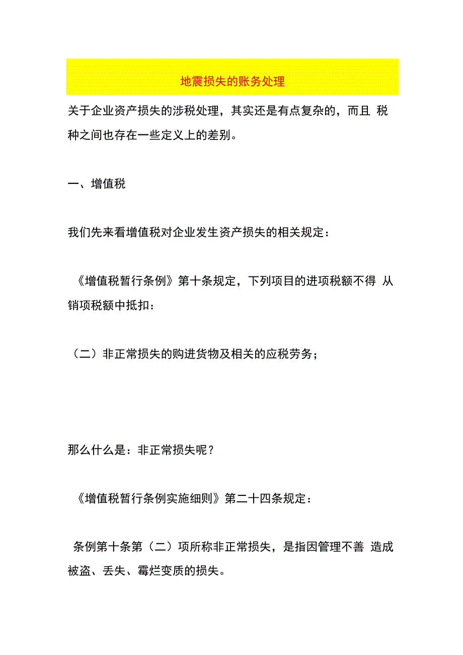 地震损失的账务处理.docx_第1页