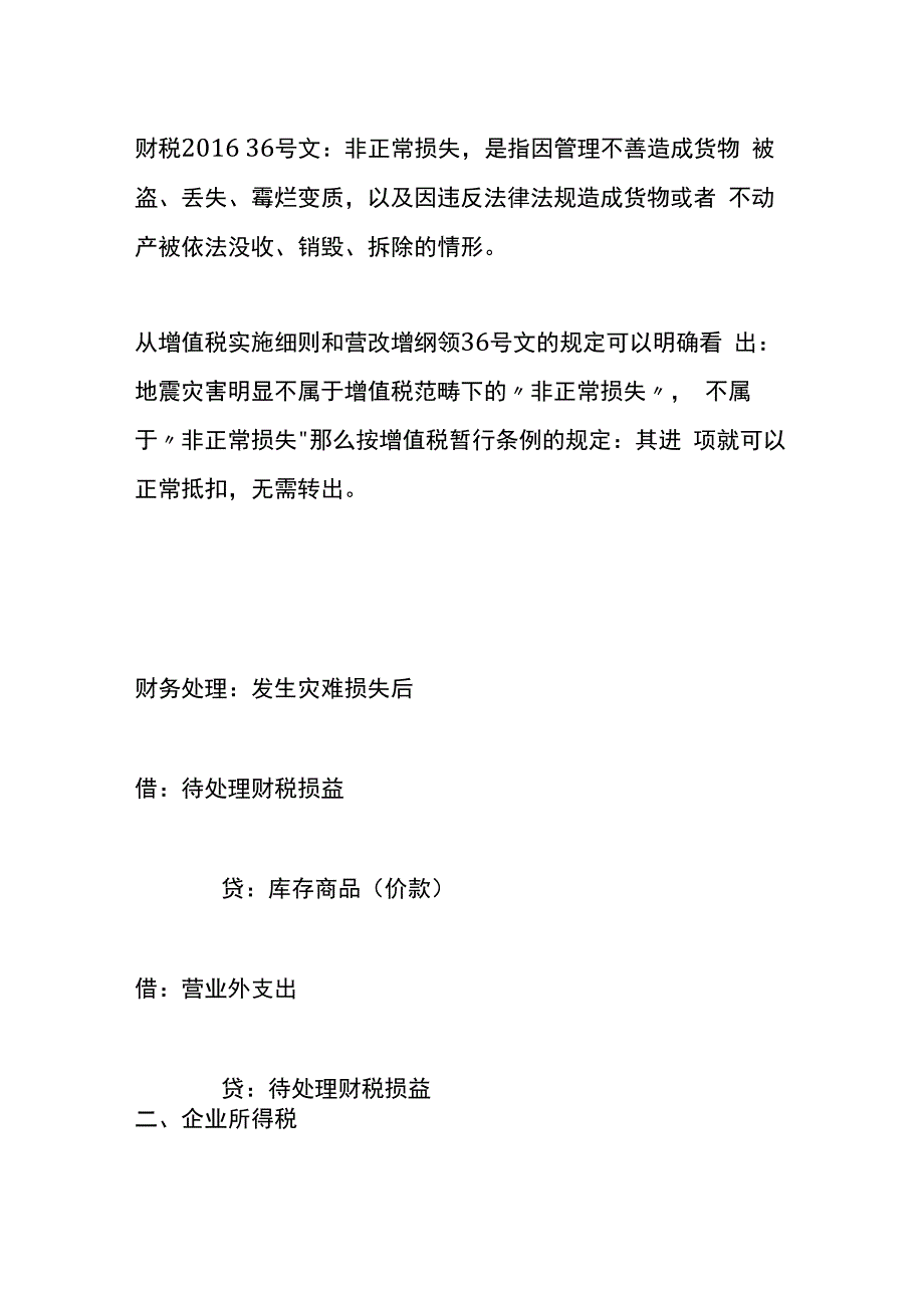 地震损失的账务处理.docx_第2页