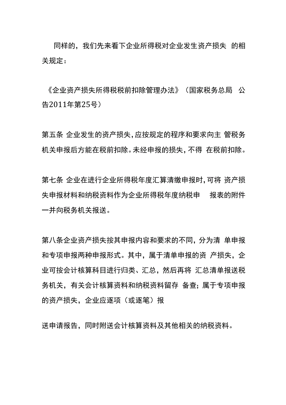 地震损失的账务处理.docx_第3页