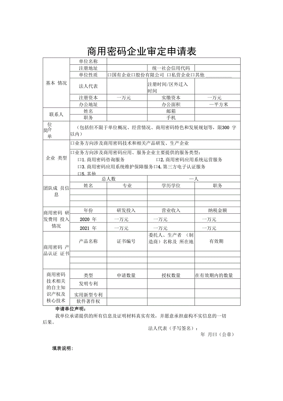 商用密码企业审定申请表.docx_第1页