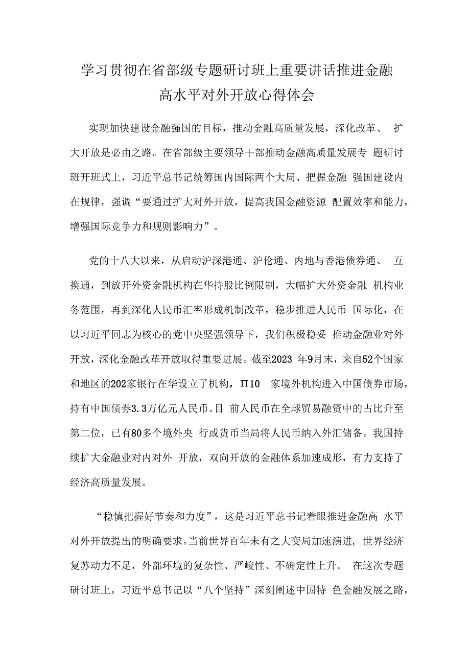 学习贯彻在省部级专题研讨班上重要讲话推进金融高水平对外开放心得体会.docx_第1页