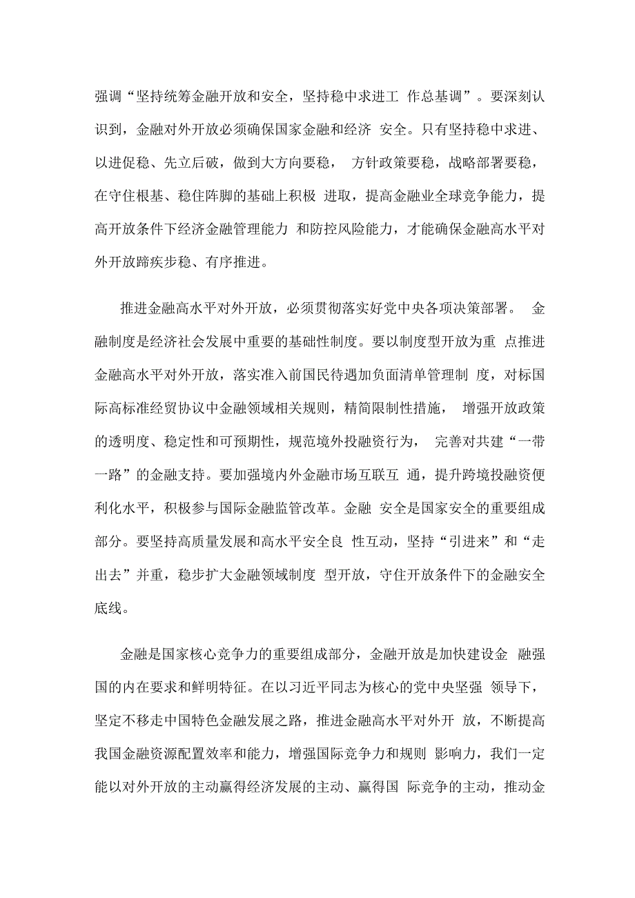 学习贯彻在省部级专题研讨班上重要讲话推进金融高水平对外开放心得体会.docx_第2页