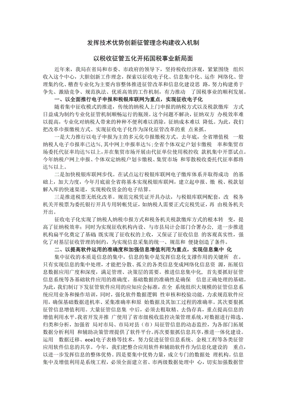 发挥技术优势 创新征管理念 构建收入机制 以税收征管五化开拓国税事业新局面.docx_第1页