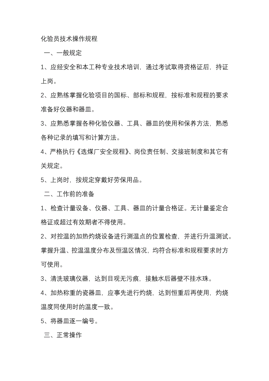 煤矿化验员技术操作规程.docx_第1页