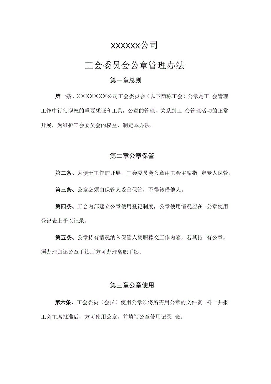 工会公章管理规定.docx_第1页