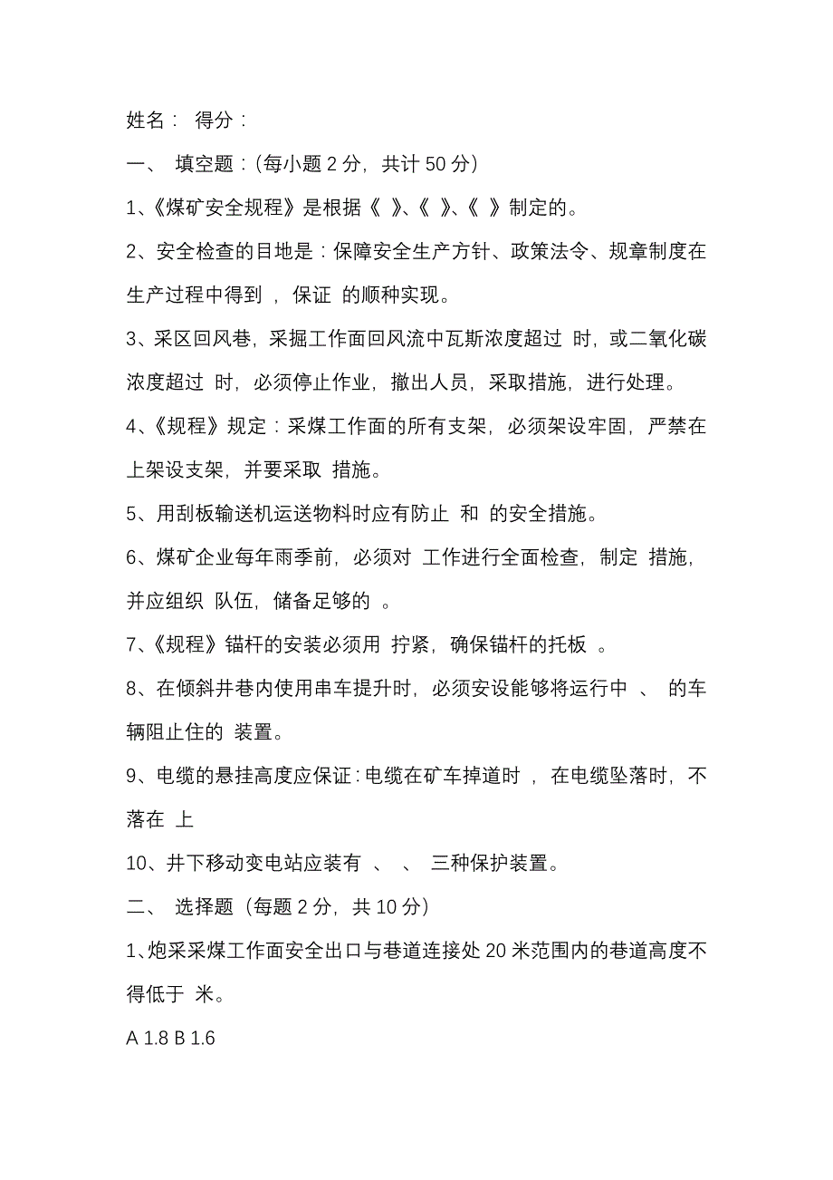 8 煤矿公司安全管理人员、工程技术人员考试题含答案.docx_第1页