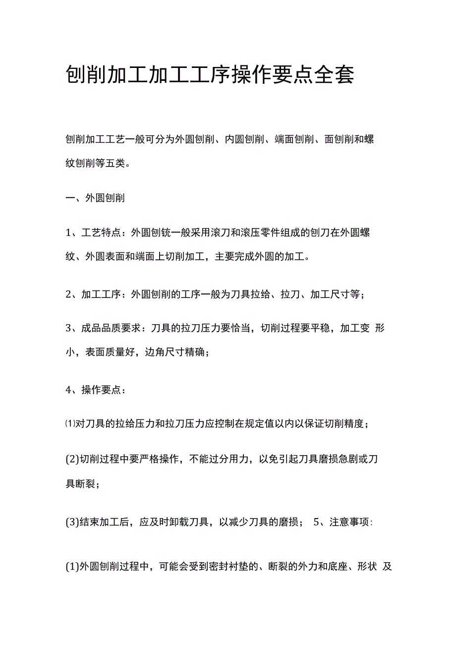 刨削加工加工工序操作要点全套.docx_第1页