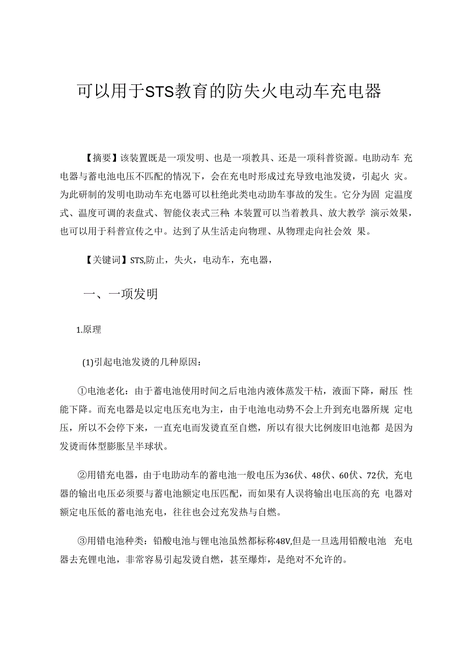 可以用于STS教育的防失火电动车充电器 论文.docx_第1页