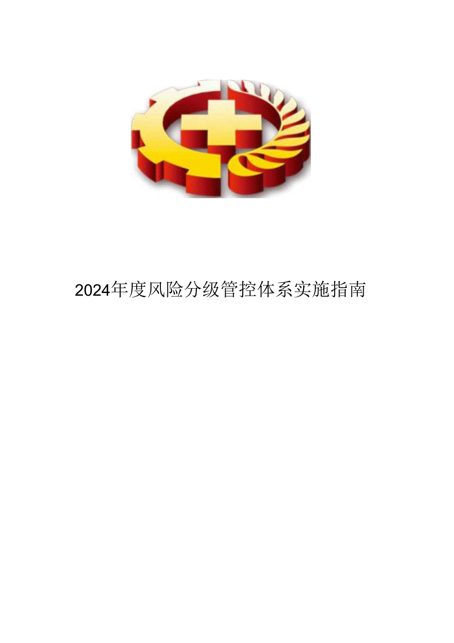 大企业风险分级管控体系实施指南.docx_第1页