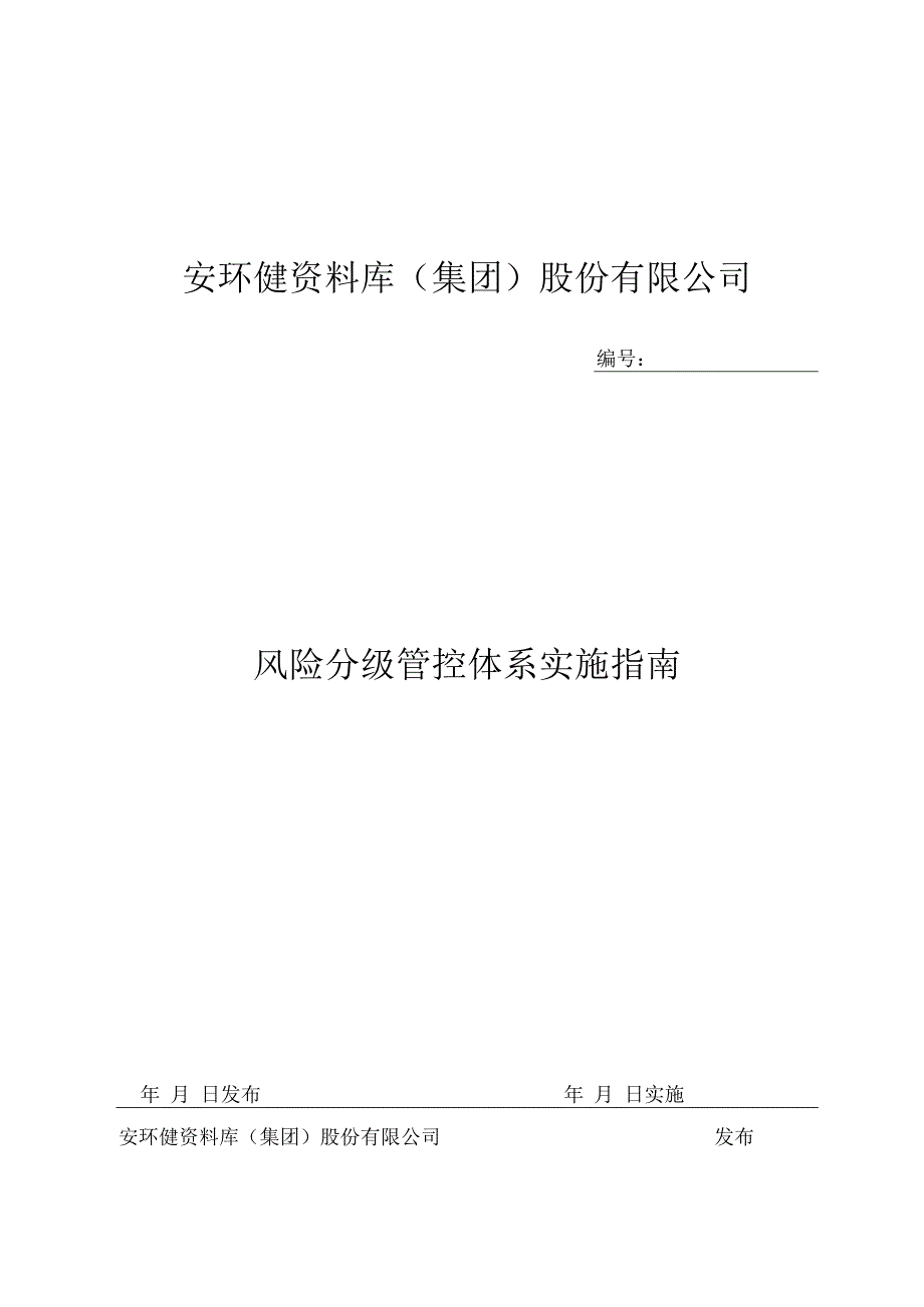 大企业风险分级管控体系实施指南.docx_第2页