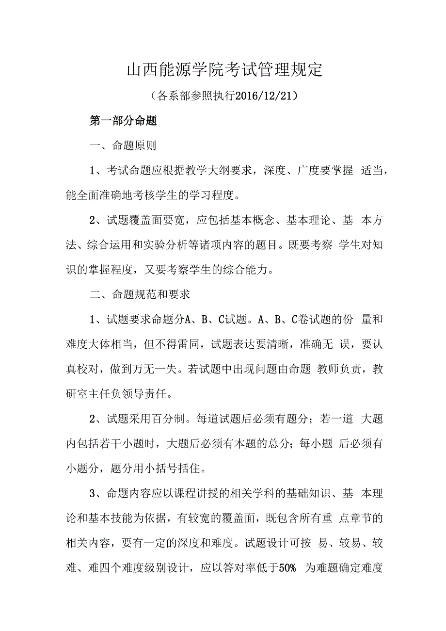 山西能源学院考试管理规定.docx_第1页