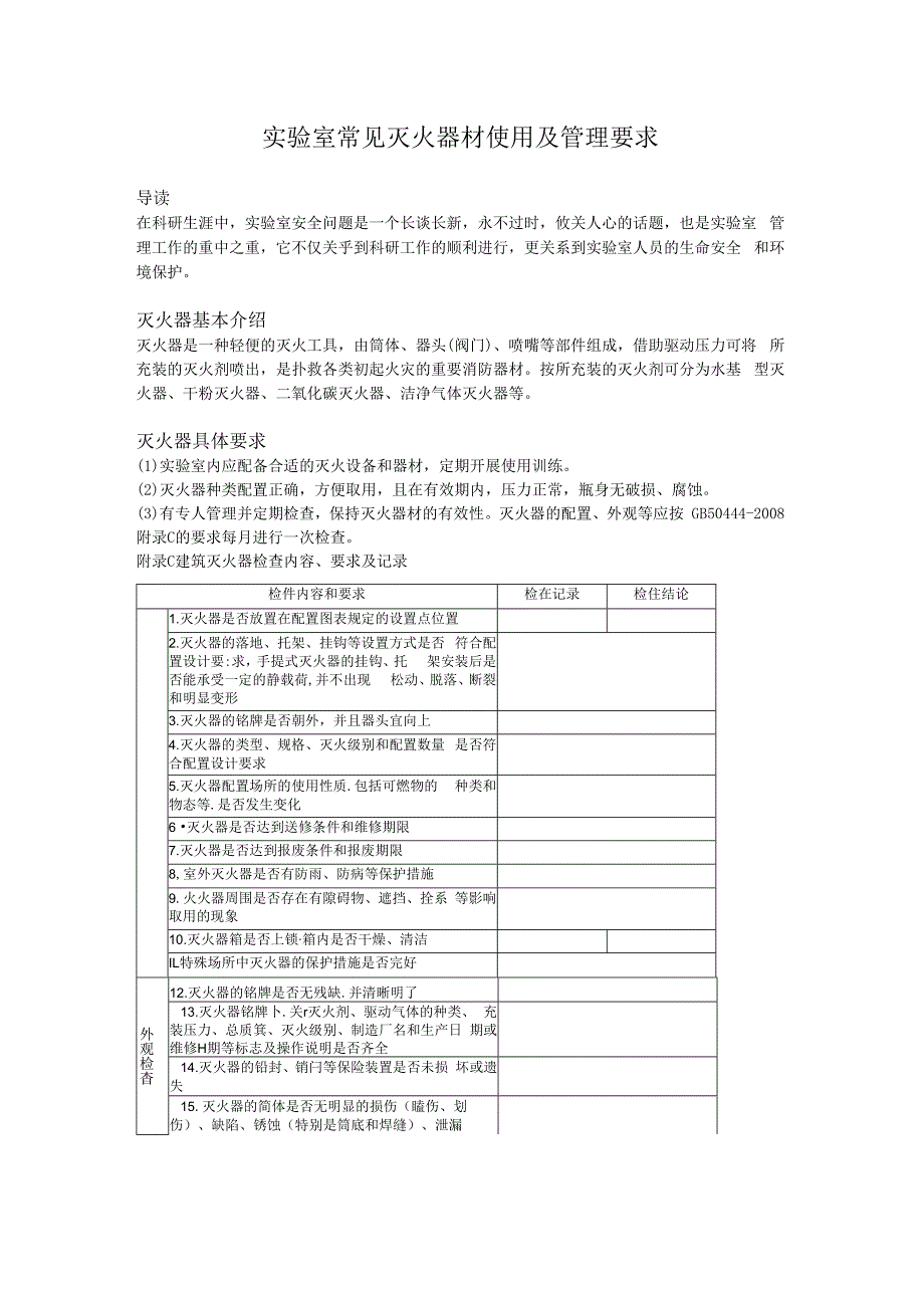 实验室常见灭火器材使用及管理要求.docx_第1页