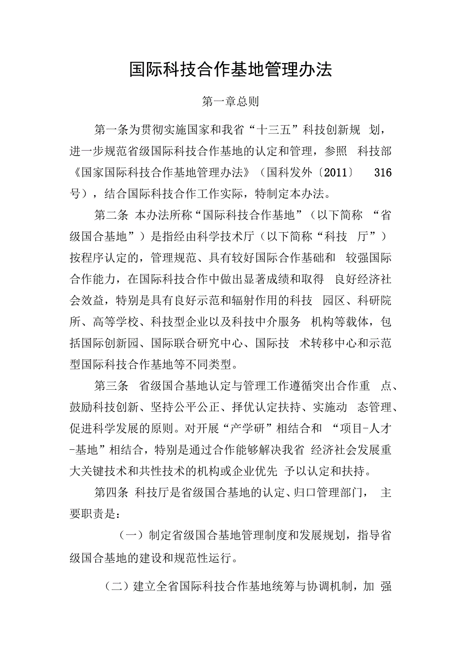 国际科技合作基地管理办法.docx_第1页