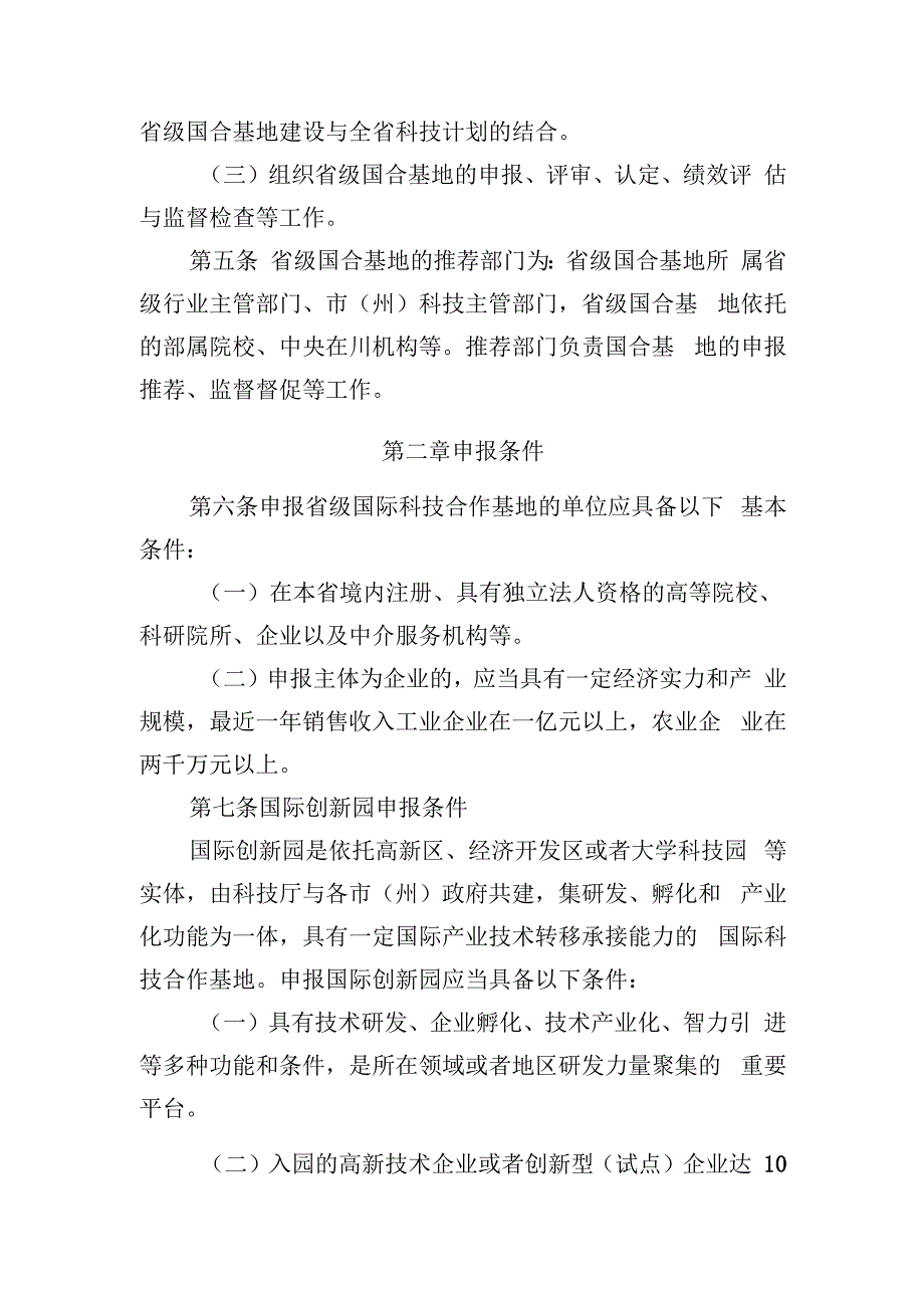 国际科技合作基地管理办法.docx_第2页