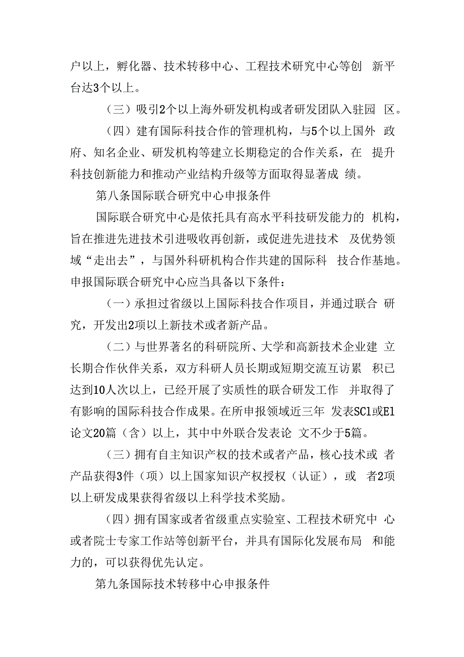 国际科技合作基地管理办法.docx_第3页