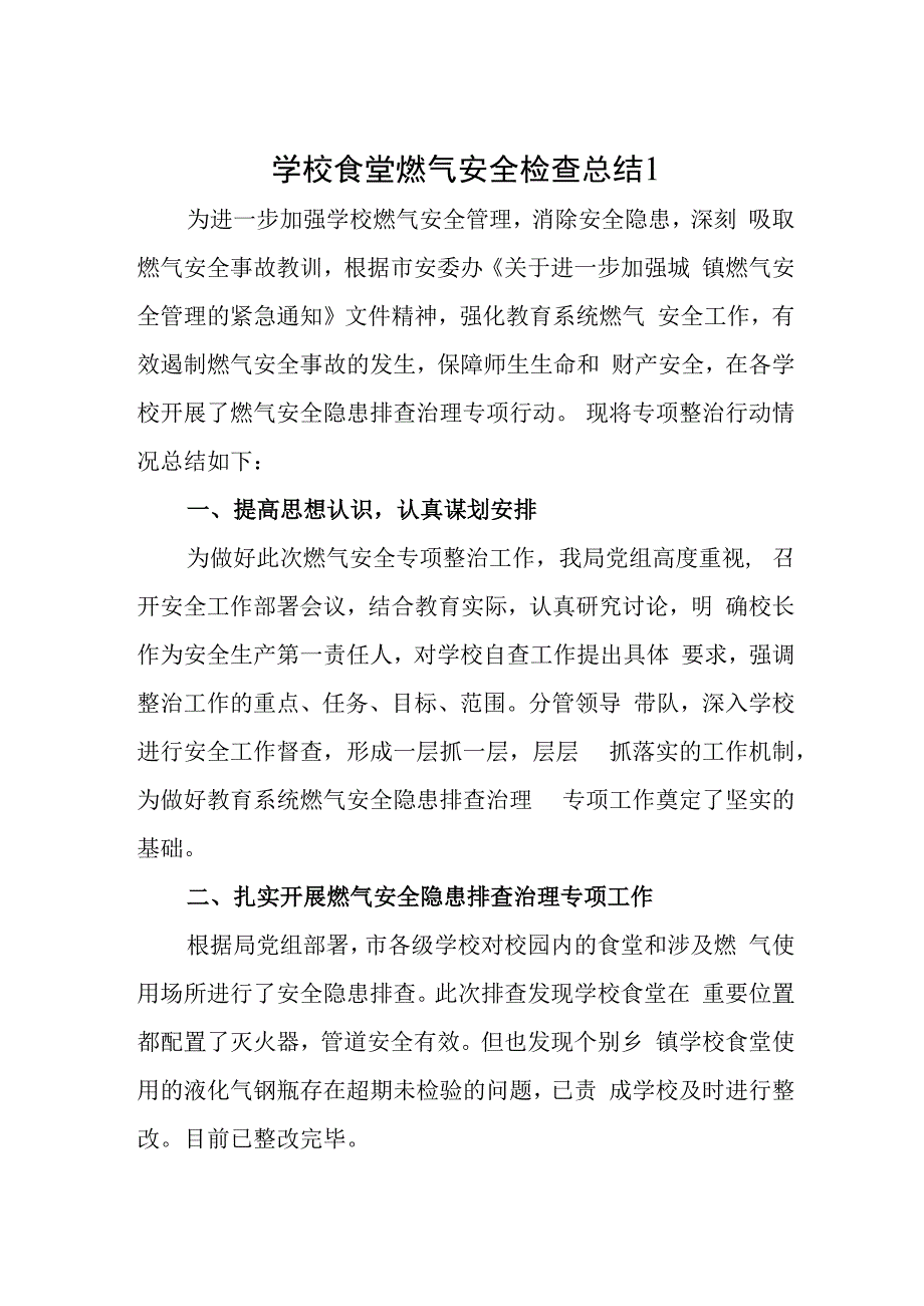 学校食堂燃气安全检查总结1.docx_第1页